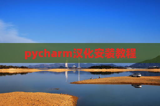 pycharm汉化安装教程