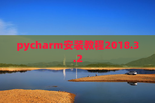 pycharm安装教程2018.3.2