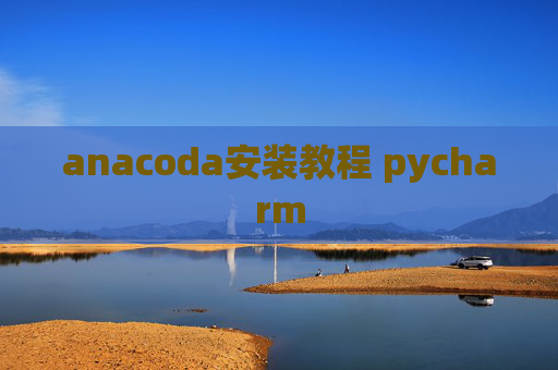 anacoda安装教程 pycharm