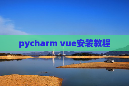 pycharm vue安装教程