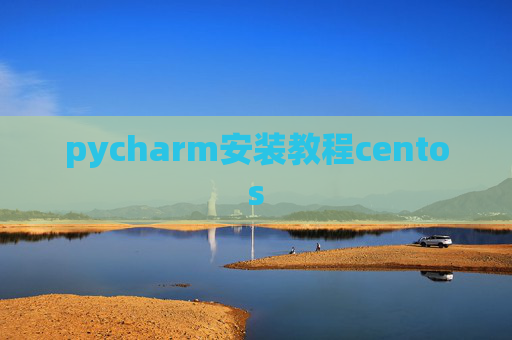 pycharm安装教程centos